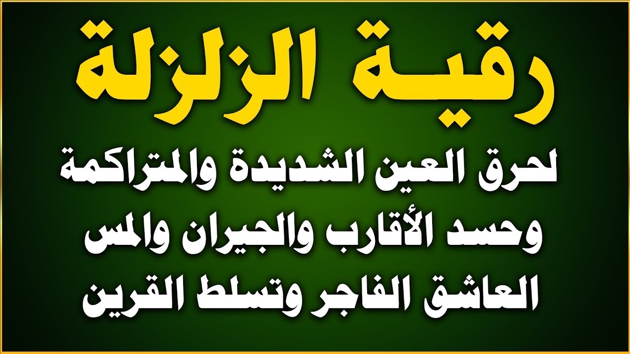 رقية الزلزلة