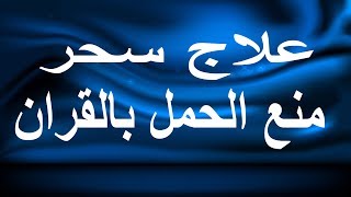 علاج سحر منع الحمل