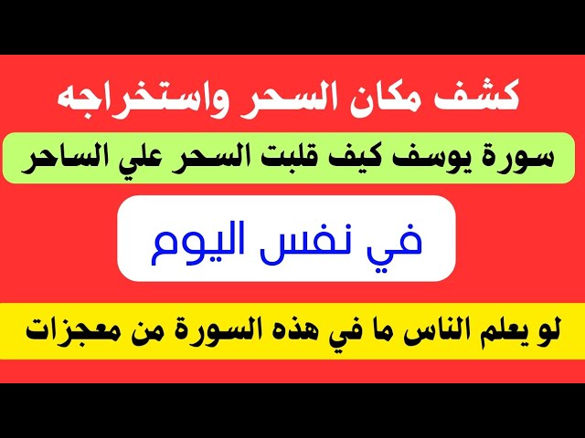 كشف مكان السحر واستخراجة