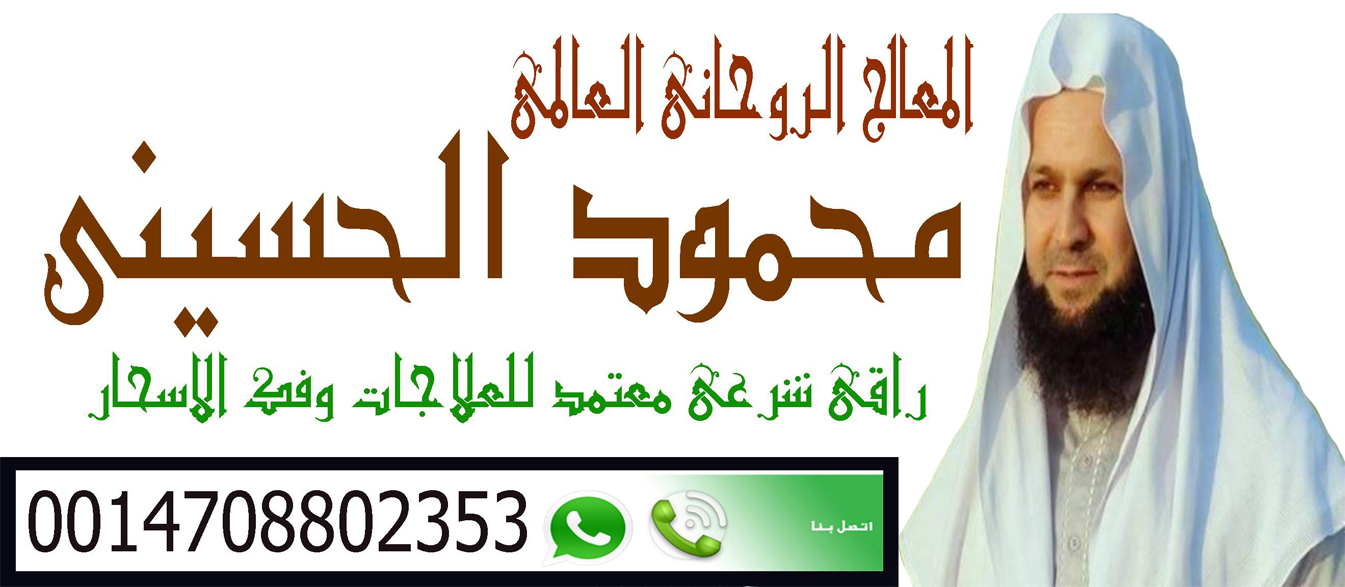 الشيخ الروحاني محمود الحسيني معالج روحاني مغربي يعمل مجانا